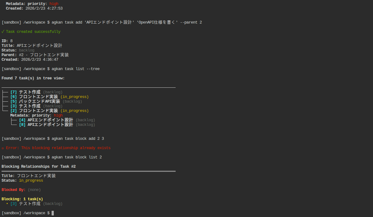 agkan task block listコマンドでブロック依存関係を表示している様子